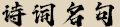 诗词名句