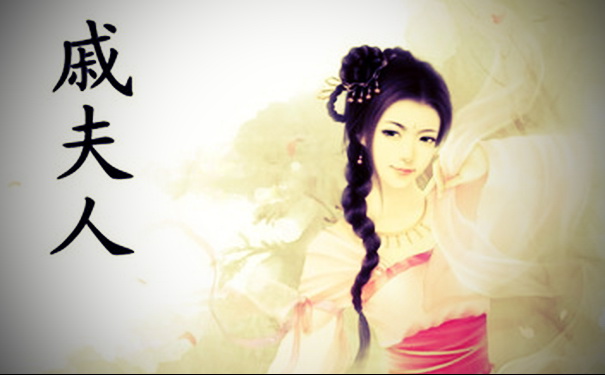 戚夫人
