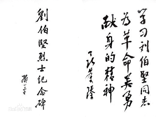 刘伯坚