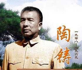陶铸