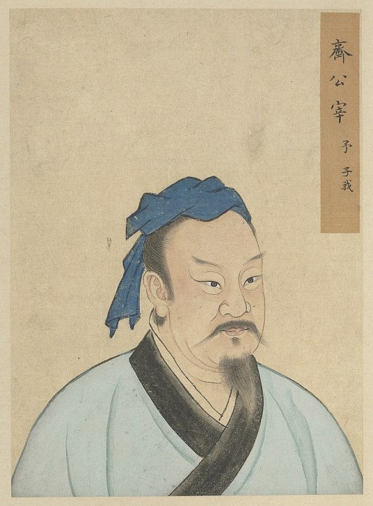 宰予