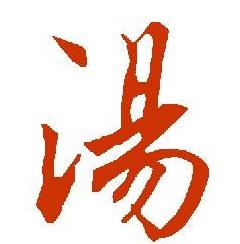 汤惠休